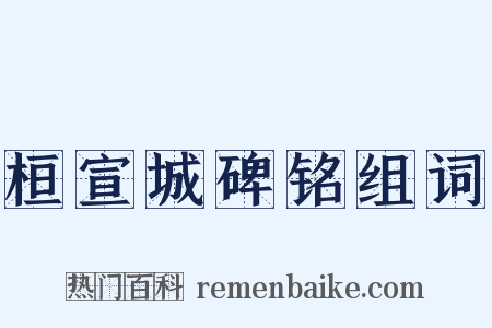 桓宣城碑铭组词是什么意思的图片